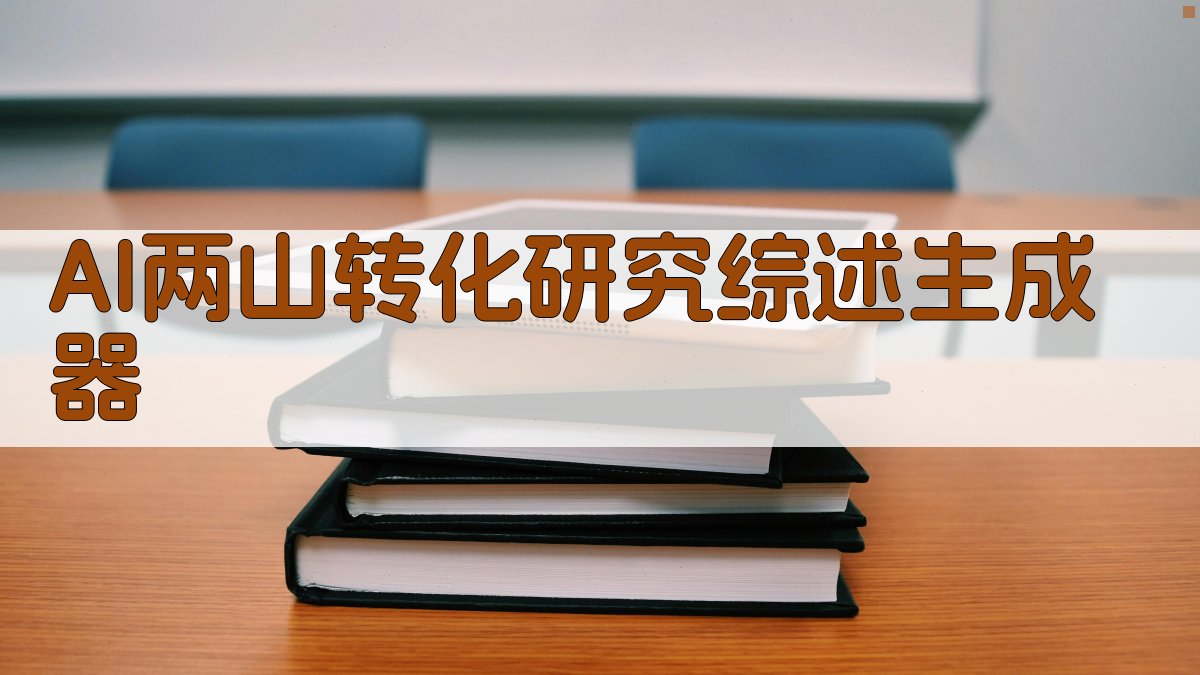 AI两山转化研究综述生成器