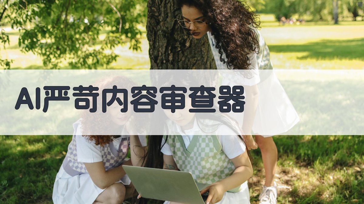 AI严苛内容审查器