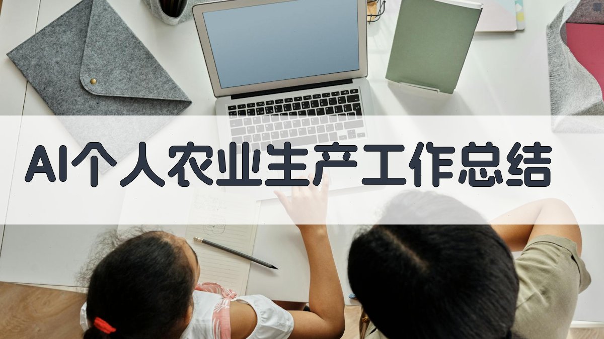 AI农业生产工作总结