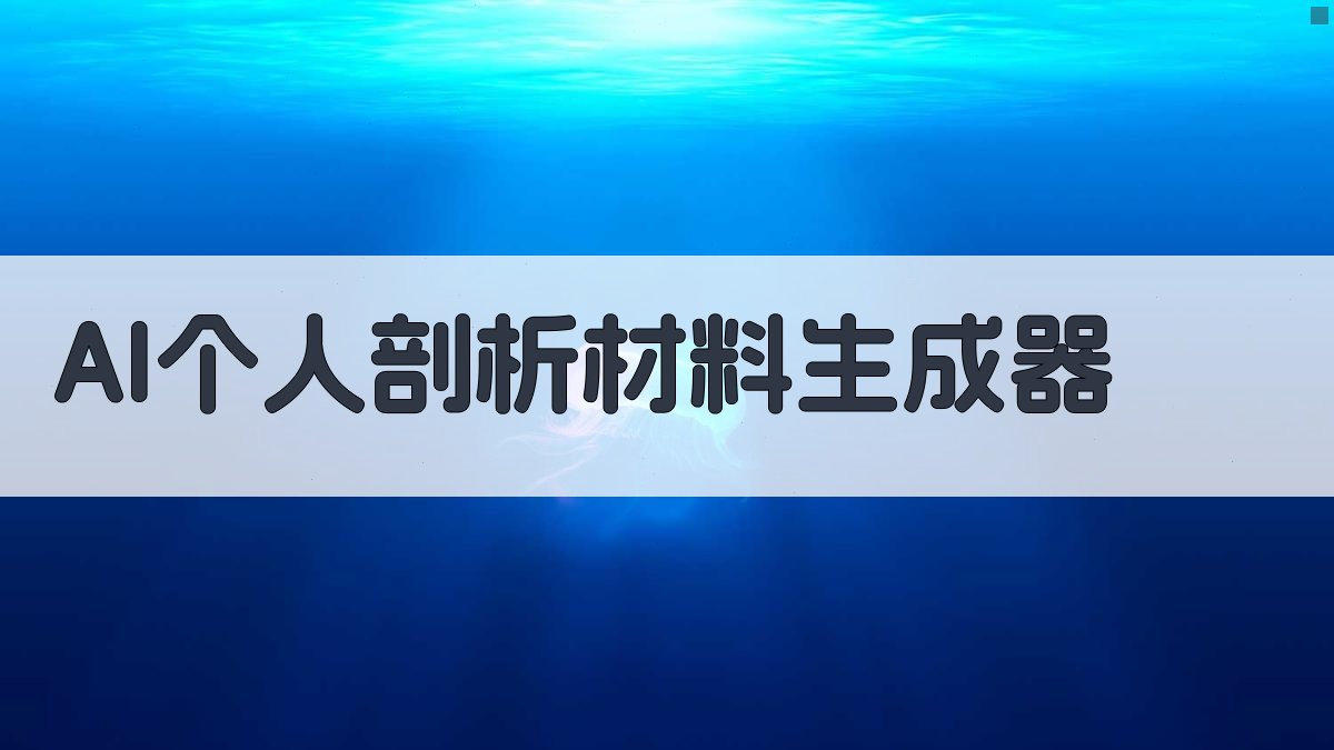 AI个人剖析材料生成器