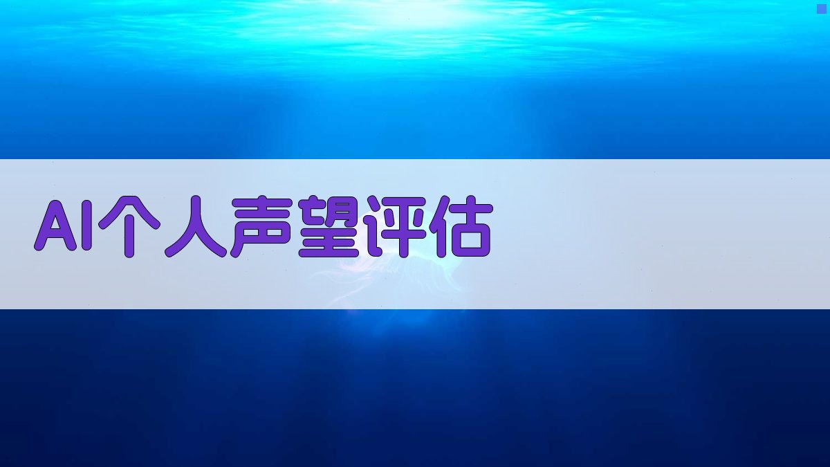 AI个人声望评估