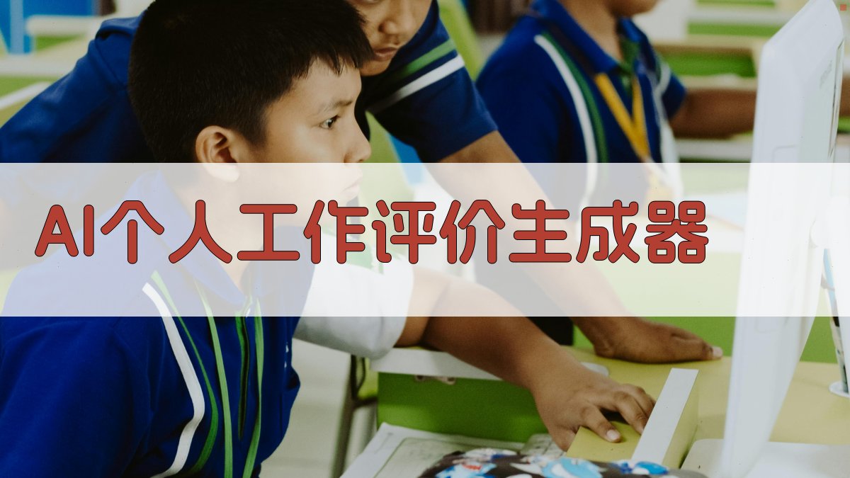 AI智能生成工作评价
