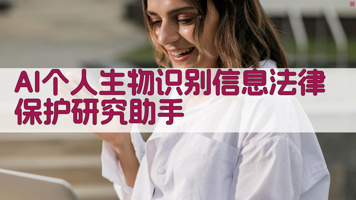 AI个人生物识别信息法律保护研究助手