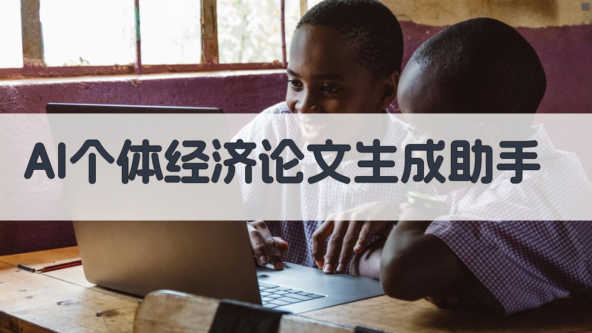 AI个体经济论文生成助手