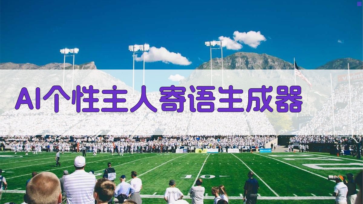 AI个性主人寄语生成器