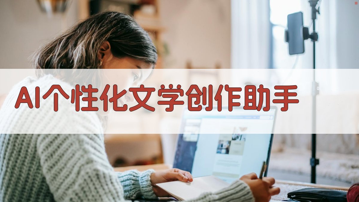 AI个性化文学创作助手