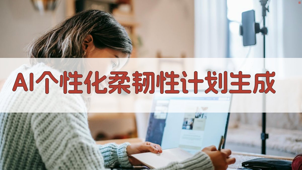 AI个性化柔韧性计划生成