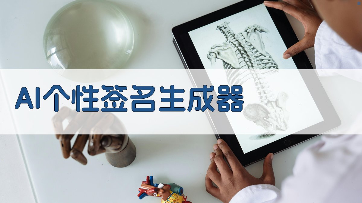 AI个性签名生成器