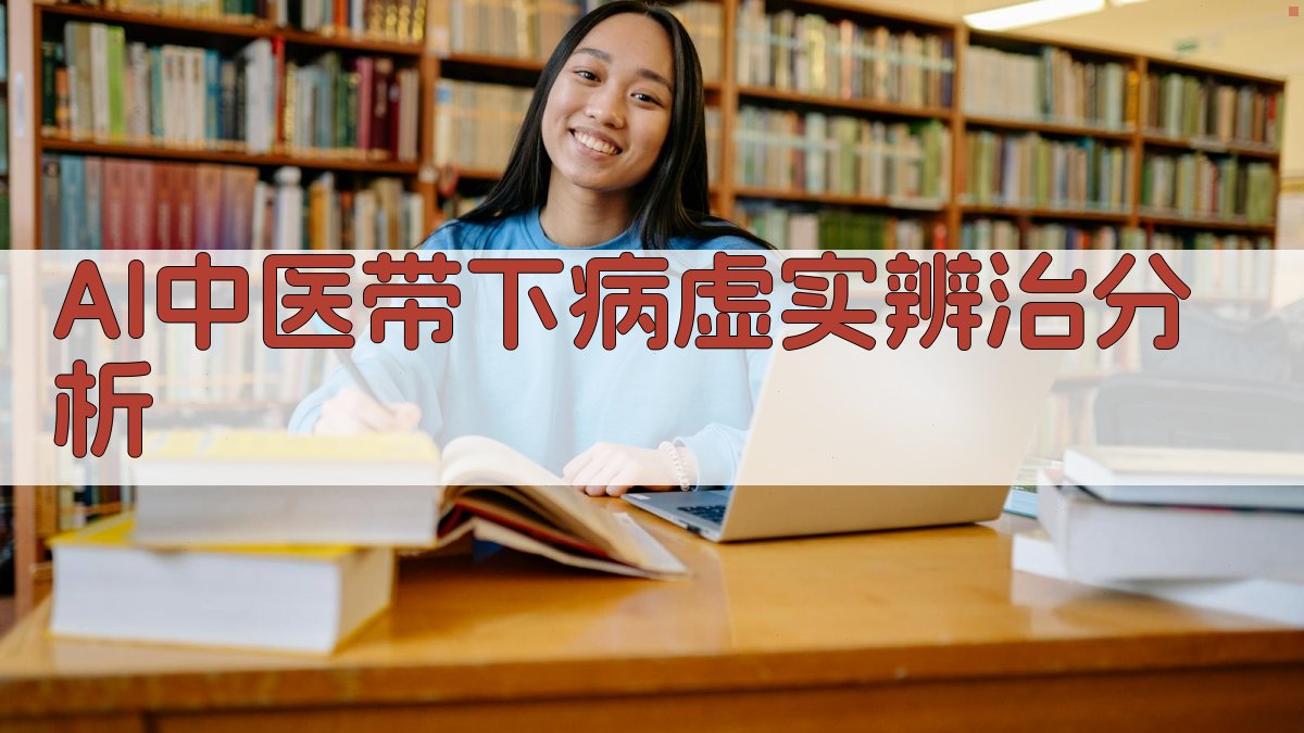 AI中医带下病虚实辨治分析