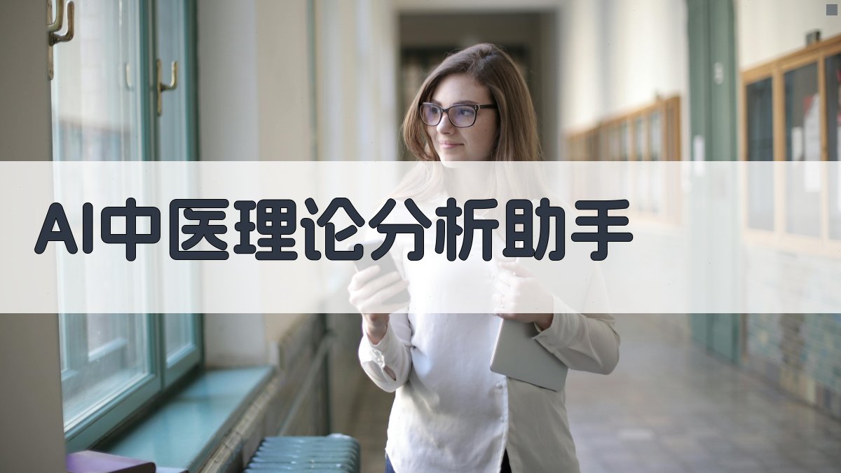 AI中医理论分析助手