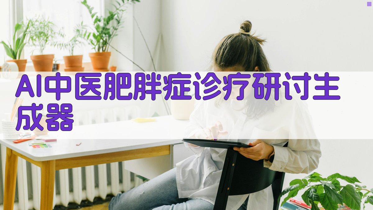 AI中医肥胖症诊疗研讨生成器
