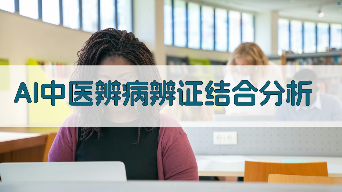 AI中医辨病辨证结合分析