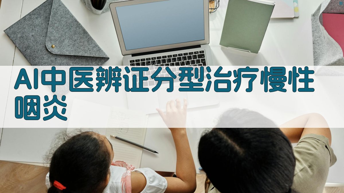 AI中医辨证分型治疗慢性咽炎