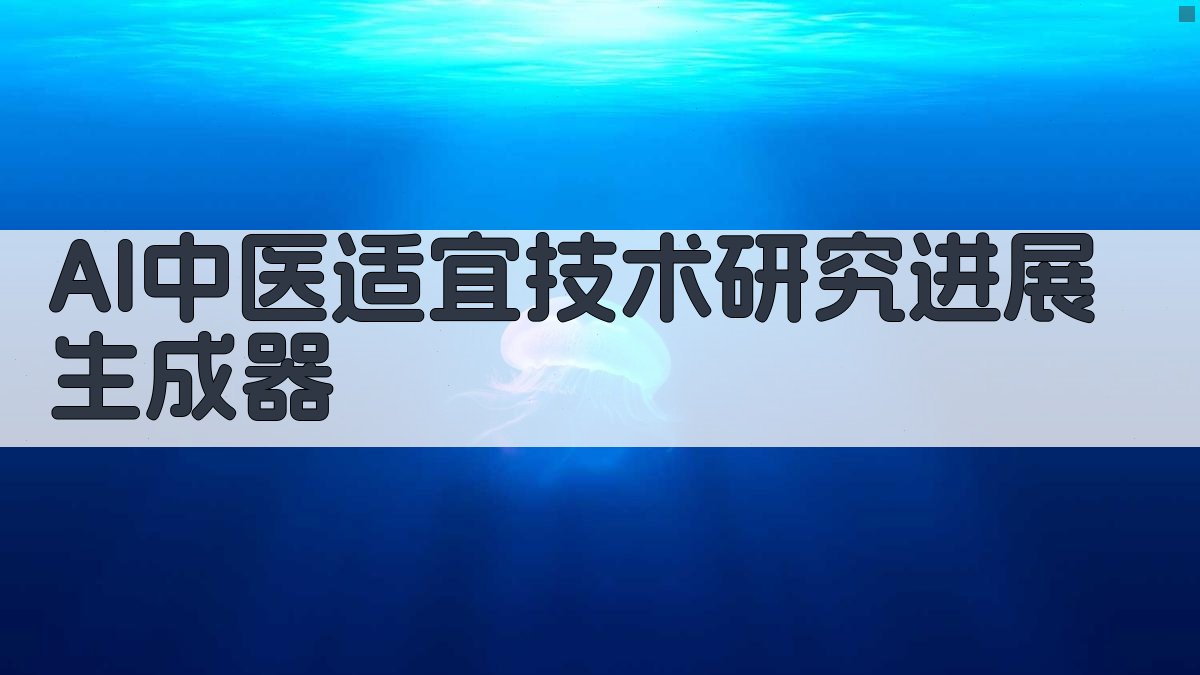 AI中医适宜技术研究进展生成器