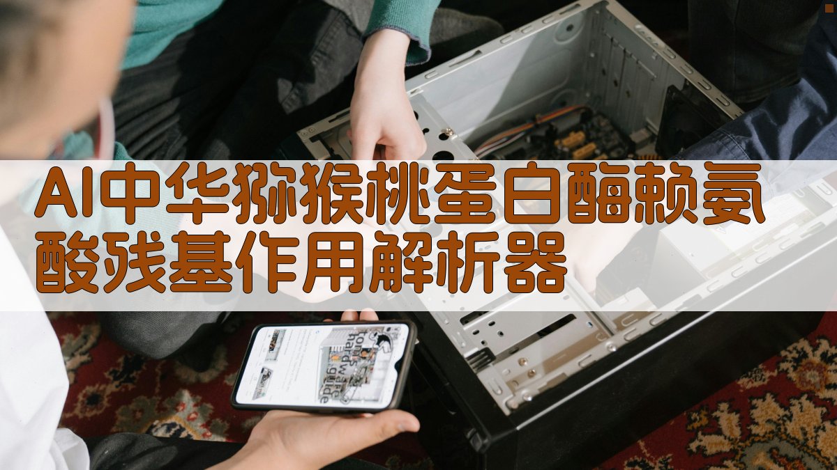 中华猕猴桃蛋白酶赖氨酸残基作用分析