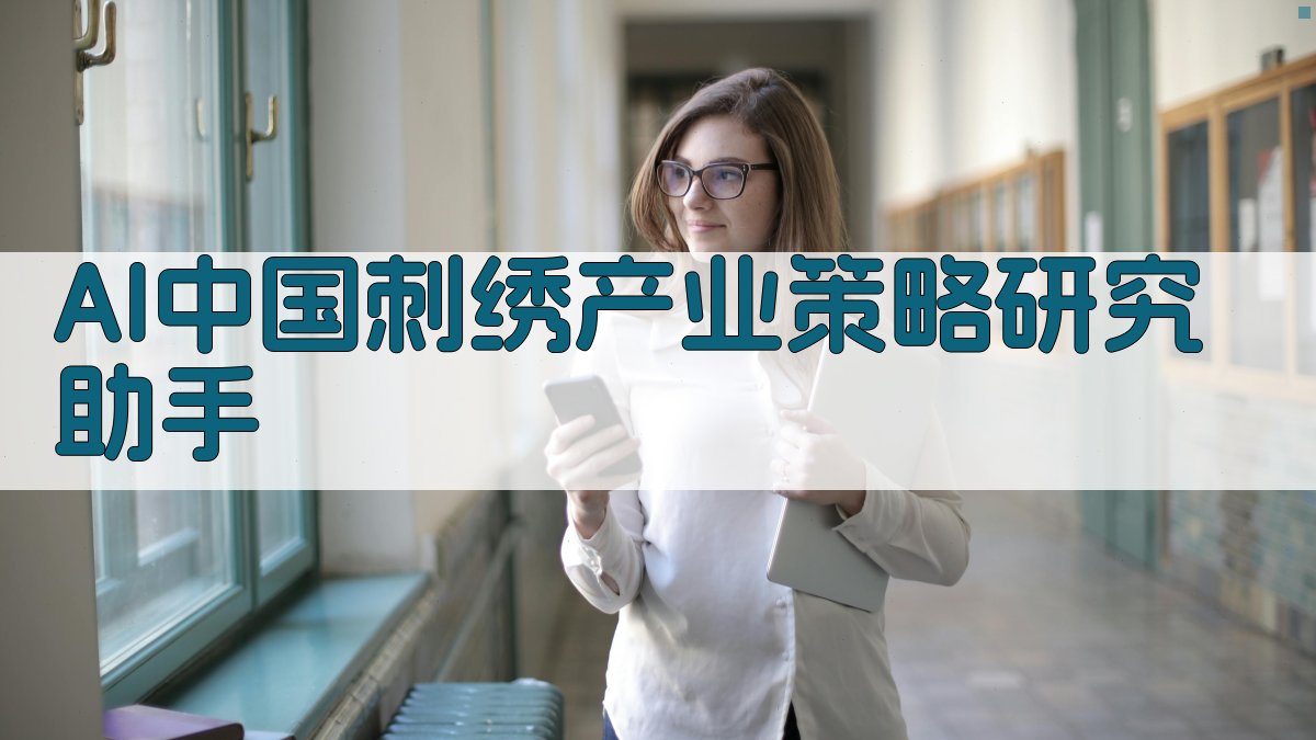 AI中国刺绣产业策略研究助手