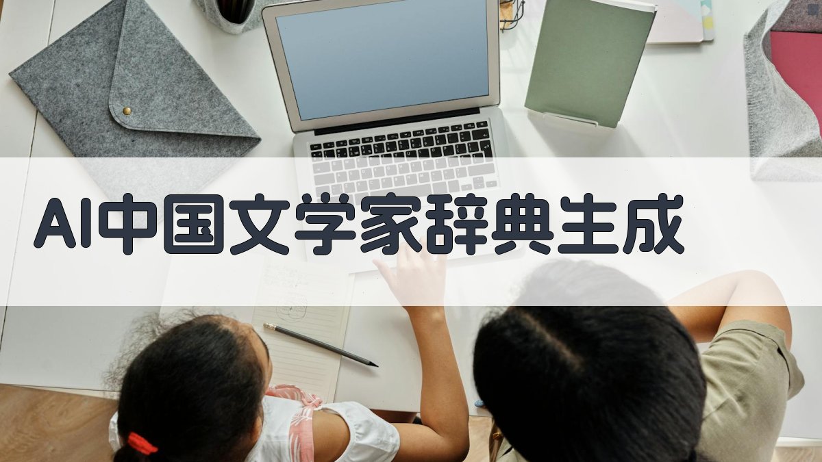 AI中国文学家辞典生成