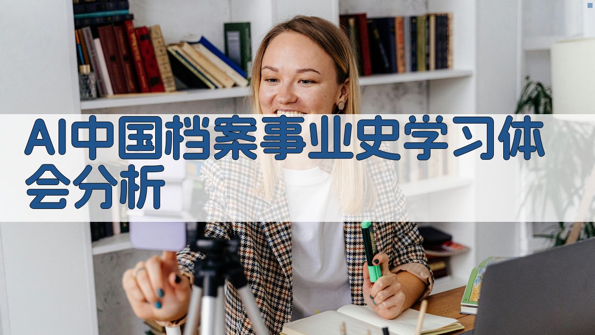 AI中国档案事业史学习体会分析