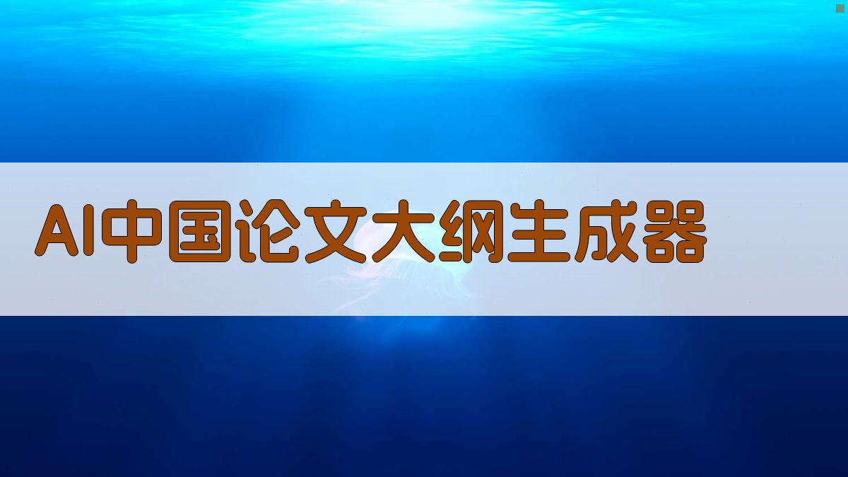AI中国论文大纲生成器