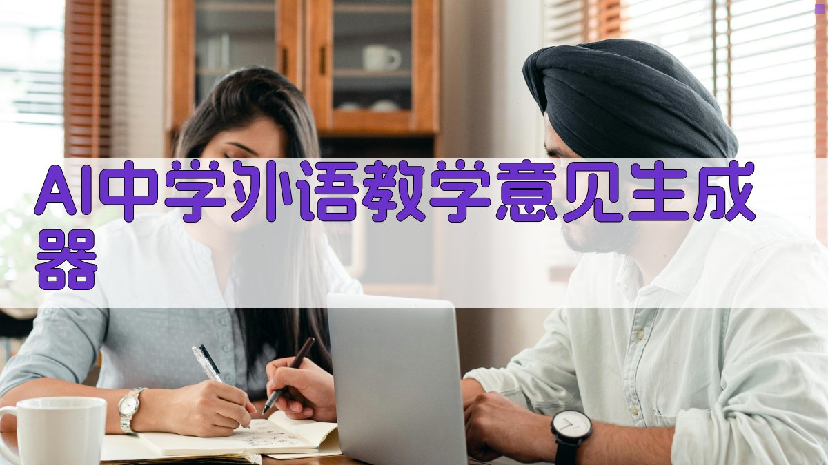 AI中学外语教学意见生成器
