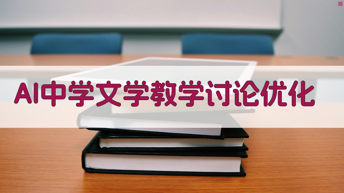 AI中学文学教学讨论优化
