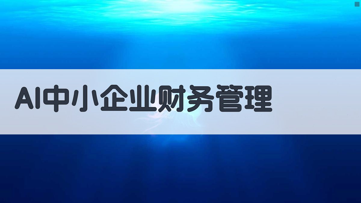 AI中小企业财务管理