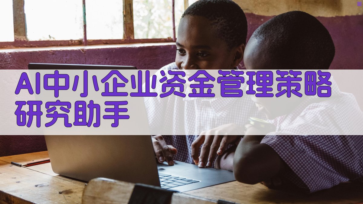 AI中小企业资金管理策略研究助手
