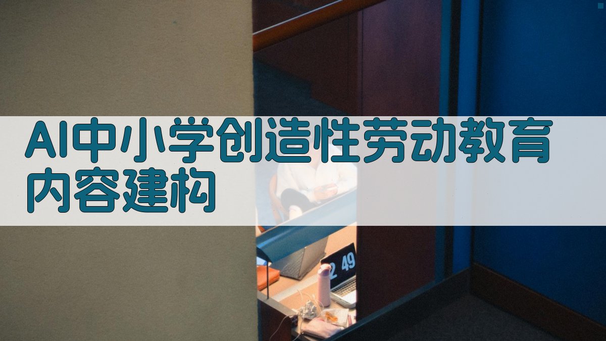 AI中小学创造性劳动教育内容建构