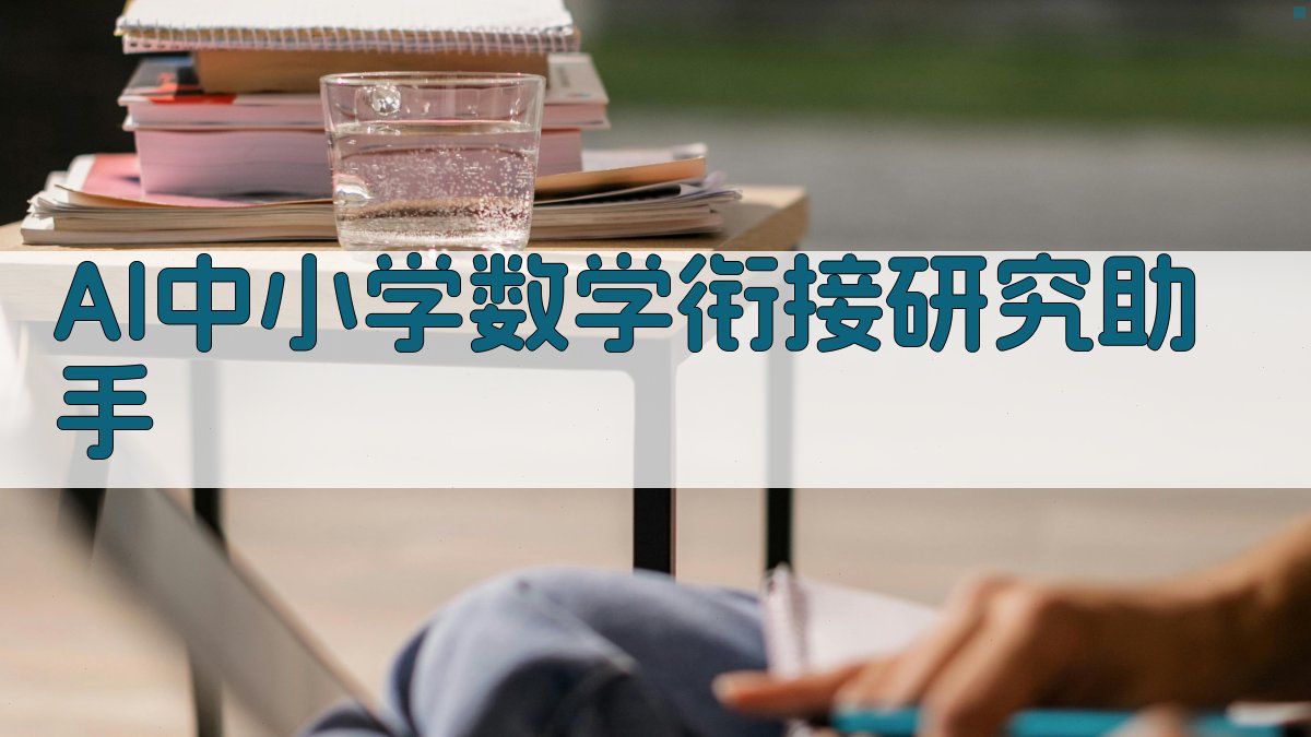 AI中小学数学衔接研究助手