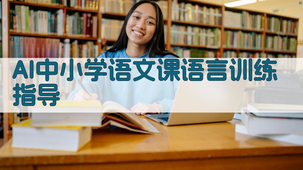AI中小学语文课语言训练指导