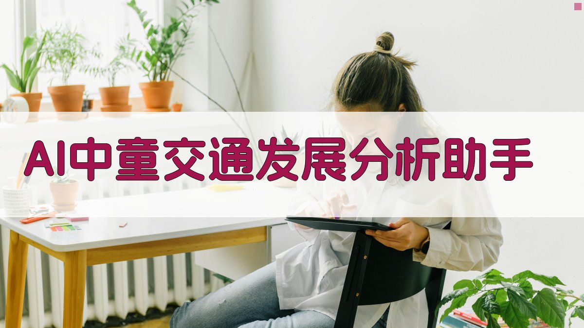 AI中童交通发展分析助手