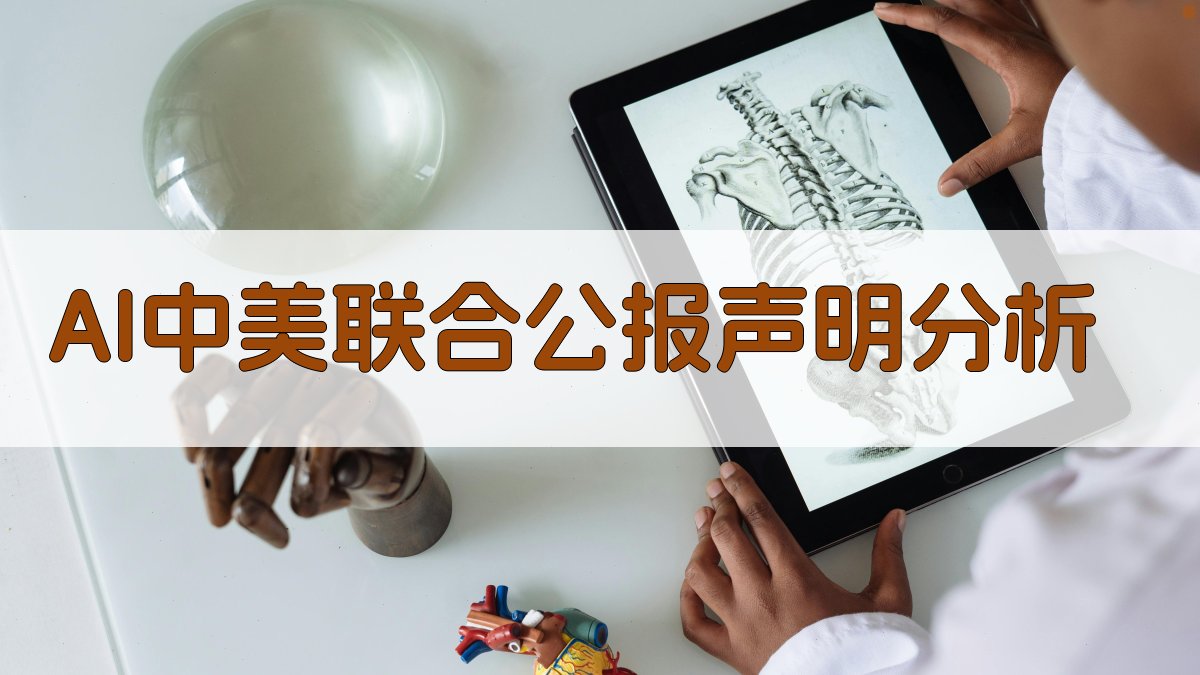 AI中美联合公报声明分析