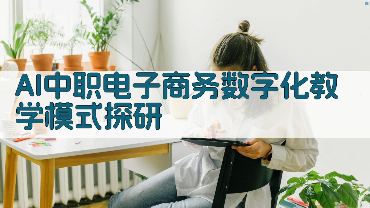 AI中职电子商务数字化教学模式探研