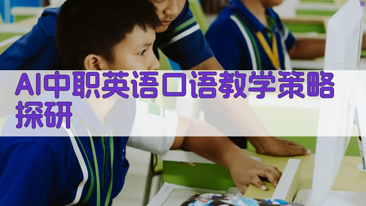 AI中职英语口语教学策略探研