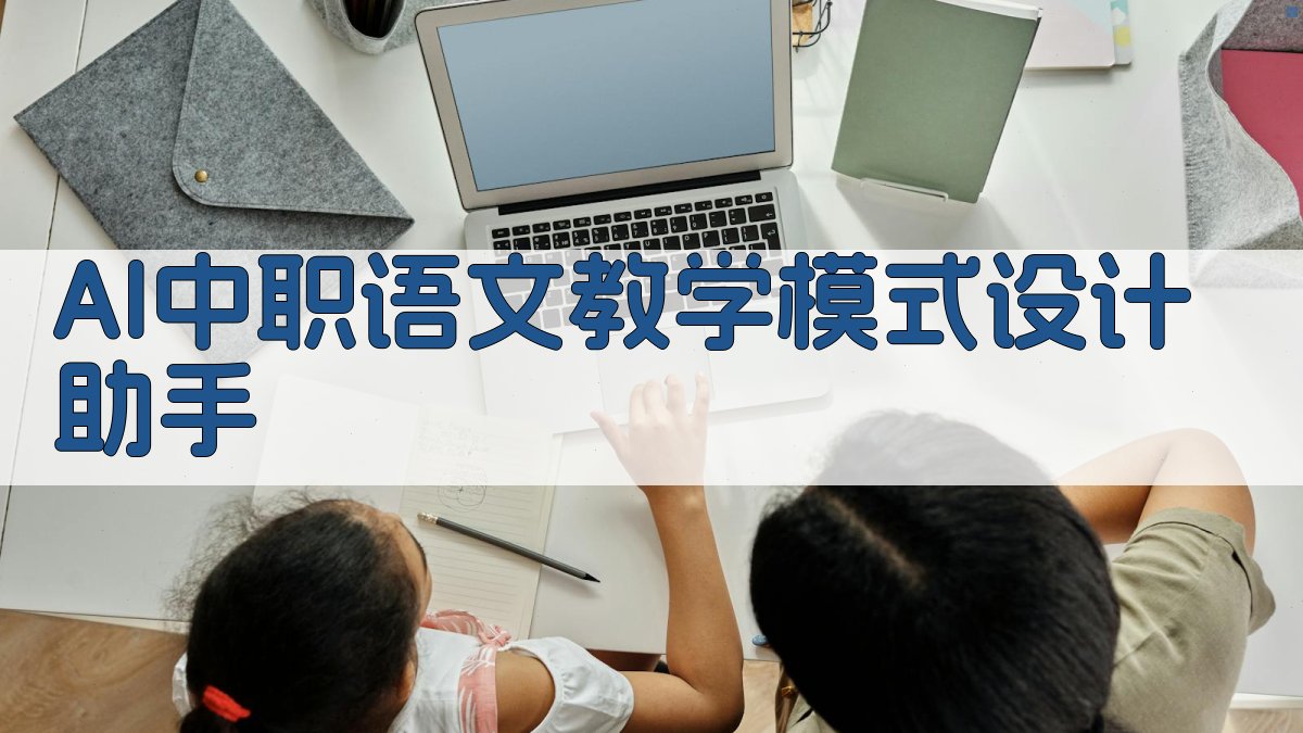 AI中职语文教学模式设计助手