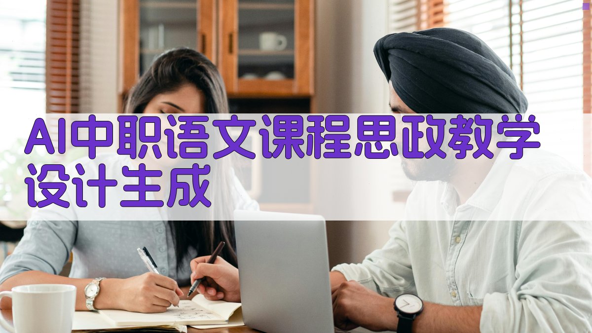 AI中职语文课程思政教学设计生成