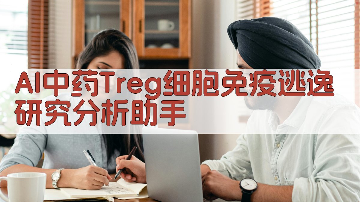 AI中药Treg细胞免疫逃逸研究分析助手