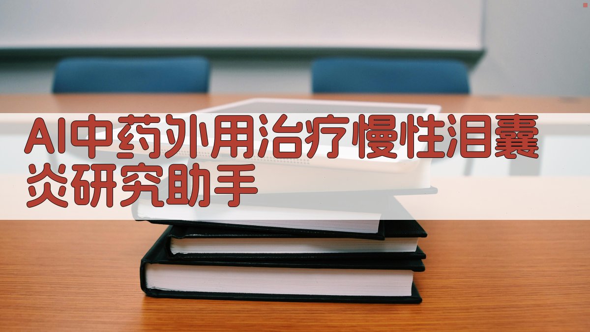 AI中药外用治疗慢性泪囊炎