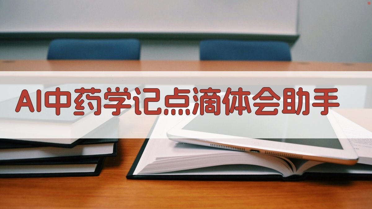 AI中药学记点滴体会助手