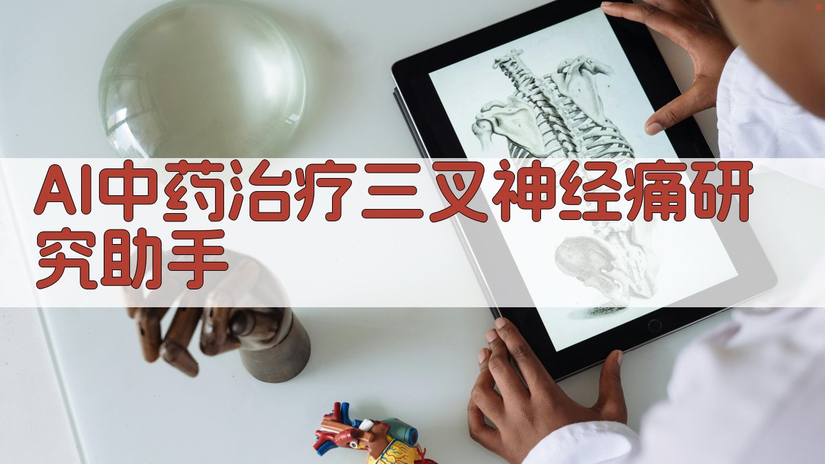AI中药治疗三叉神经痛研究助手