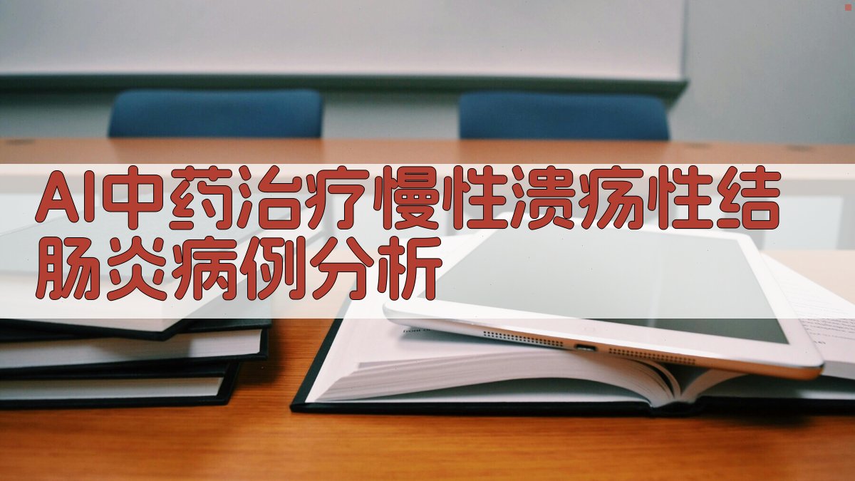 AI中药治疗慢性溃疡性结肠炎病例分析