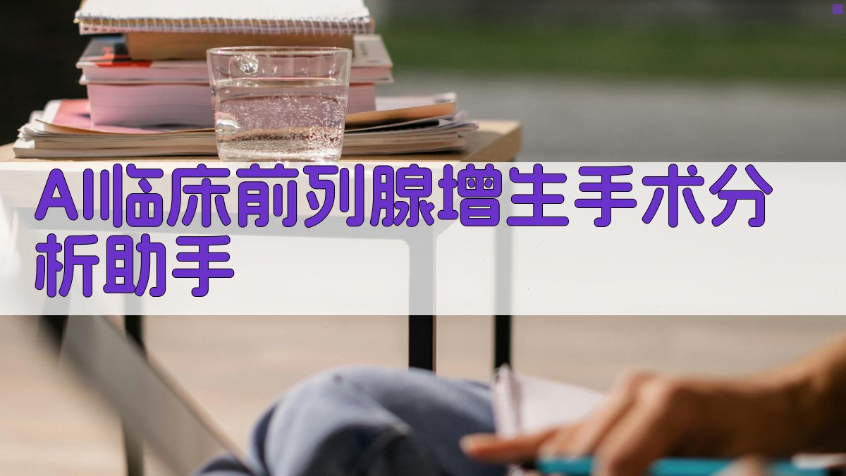 AI临床病例分析助手