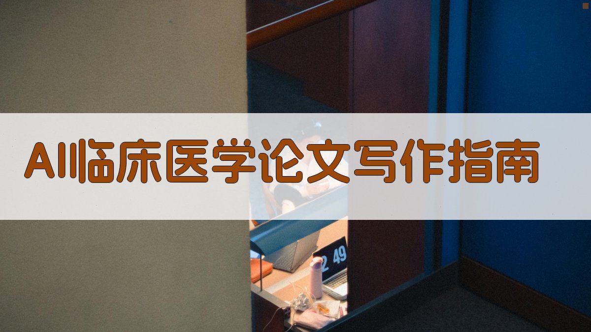 AI临床医学论文写作指南