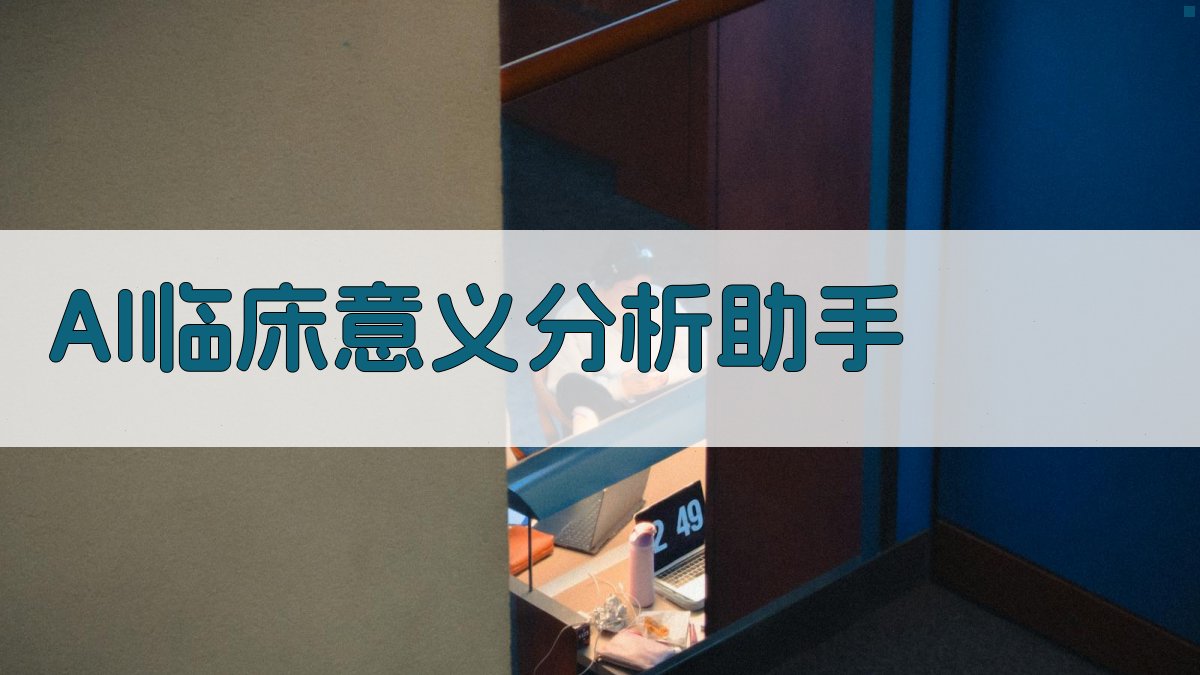 AI临床意义分析助手