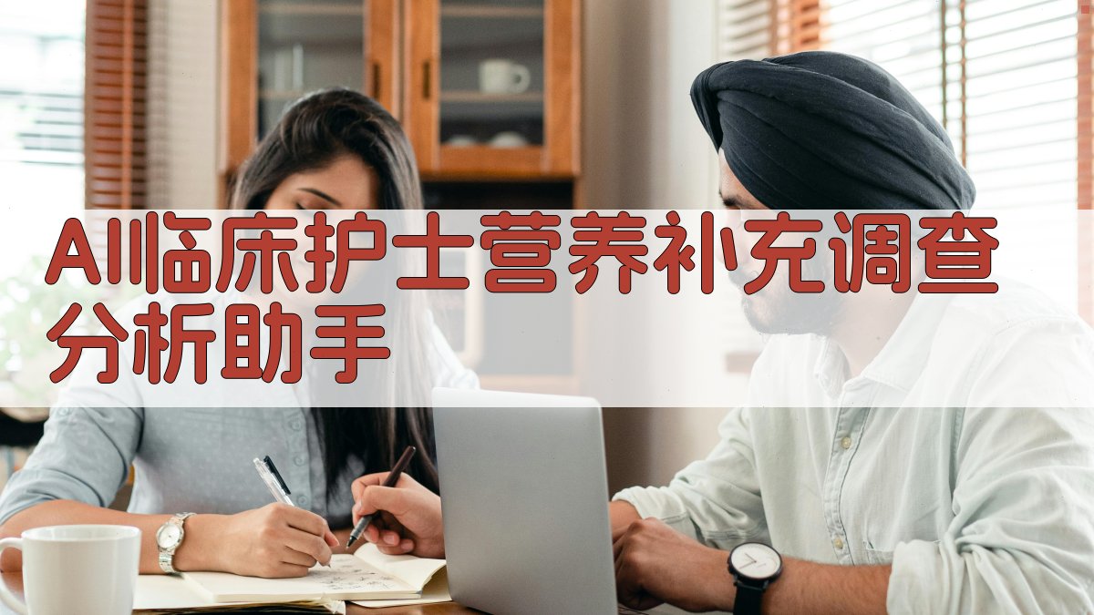 AI临床护士营养补充调查分析助手