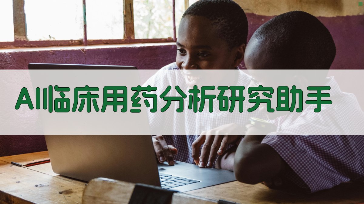 AI临床用药分析研究助手