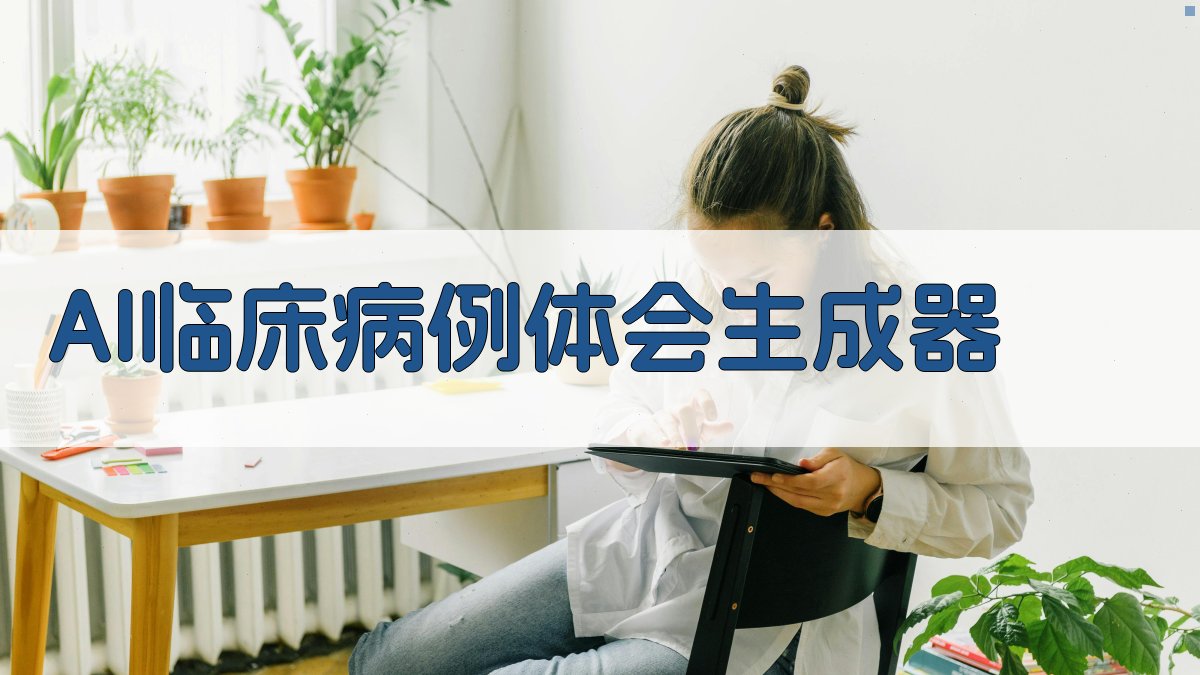 AI临床病例体会生成器