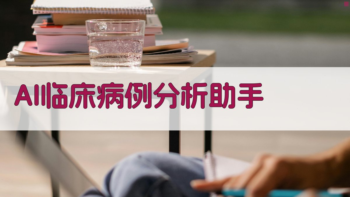AI临床病例分析助手