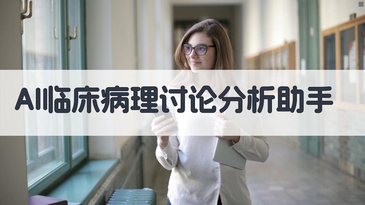 AI临床病理讨论分析助手