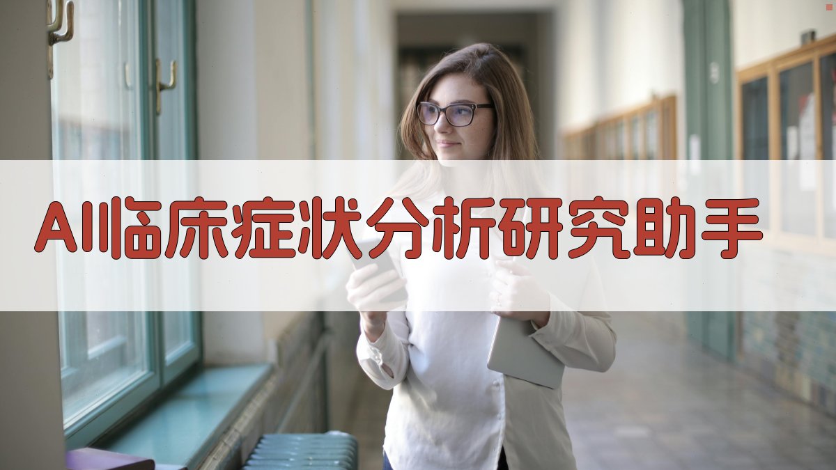 AI临床症状分析研究助手